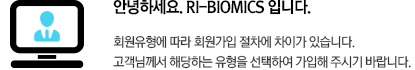 안녕하세요. RI-BIOMICS 입니다.