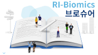 RI-Biomics 센터 시설