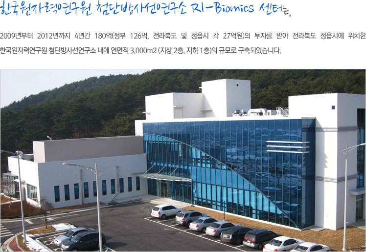 한국원자력연구원 첨단방사선연구소 RI-Biomics 센터 소개